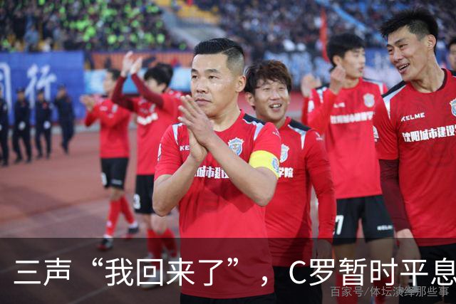 三声“我回来了”，C罗暂时平息漫天非议