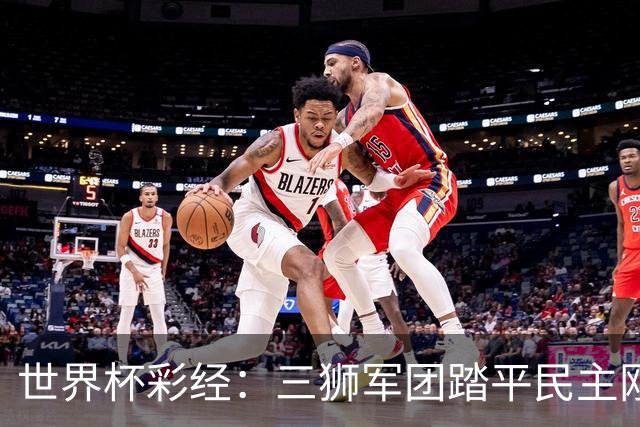 世界杯彩经：三狮军团踏平民主刚果