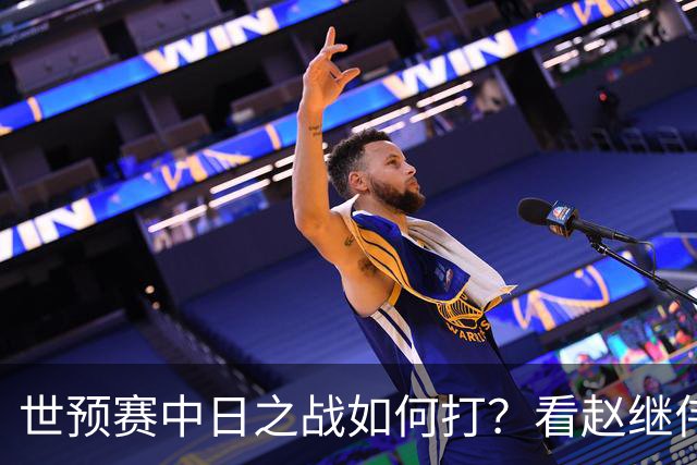 世预赛中日之战如何打？看赵继伟、崔永熙和杨瀚森都是怎么说的？