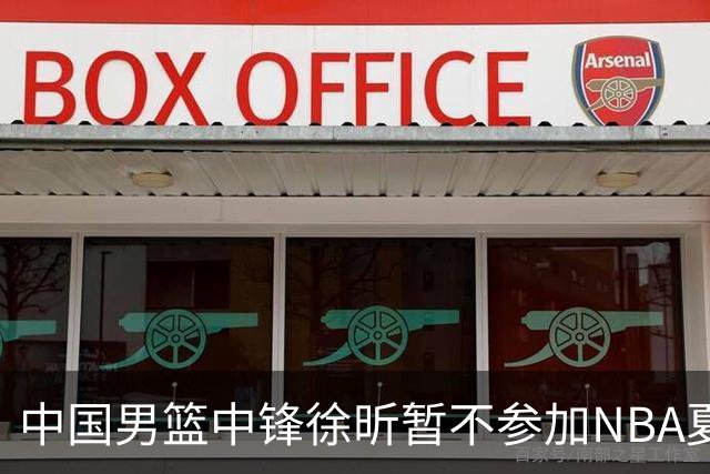 中国男篮中锋徐昕暂不参加NBA夏季联赛