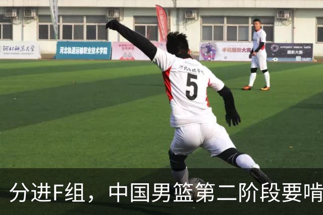 分进F组，中国男篮第二阶段要啃黎巴嫩卡塔尔，沙特是关键