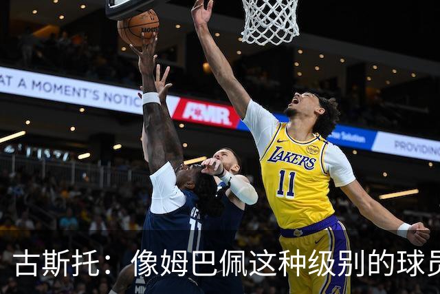 古斯托：像姆巴佩这种级别的球员，自然会把进球和奖杯作为目标