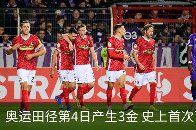 奥运田径第4日产生3金 史上首次百米决赛全员破十