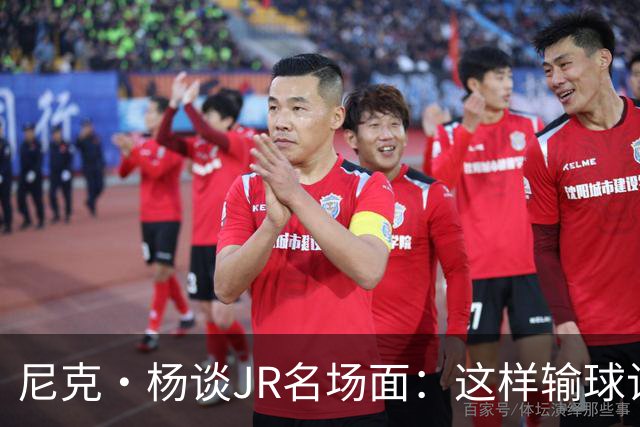 尼克·杨谈JR名场面：这样输球让系列赛直接结束 老詹完全泄气了