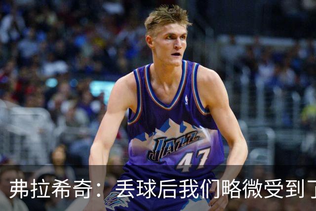 弗拉希奇：丢球后我们略微受到了影响，打进制胜球的感觉非常棒