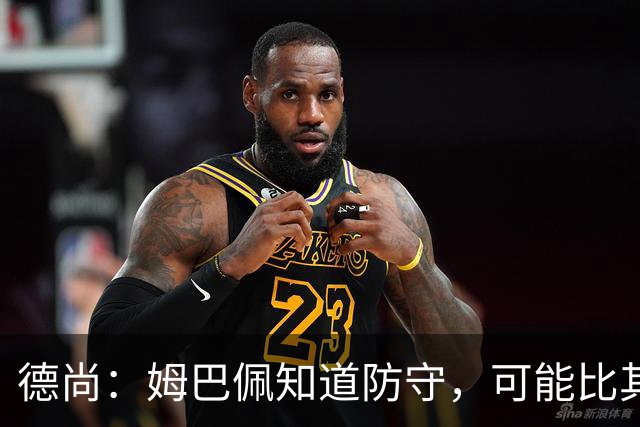 德尚：姆巴佩知道防守，可能比其他人少一些，但他进球也比别人多
