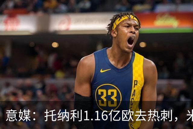意媒：托纳利1.16亿欧去热刺，米兰获1000万分成＋100万青训补偿