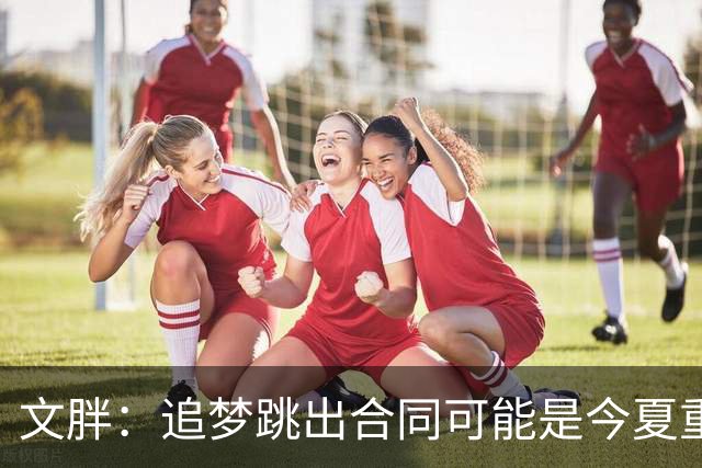 文胖：追梦跳出合同可能是今夏重大多米诺骨牌 我只能说敬请期待