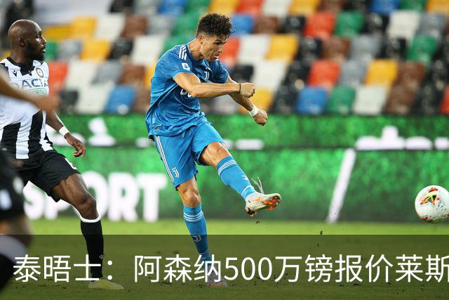 泰晤士：阿森纳500万镑报价莱斯特城边锋蒙加被拒，要价1000万镑
