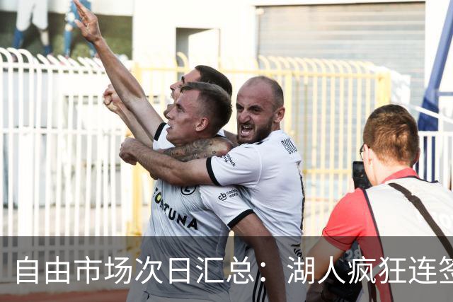 自由市场次日汇总：湖人疯狂连签4人得到凯斯勒 斯玛特加盟火箭