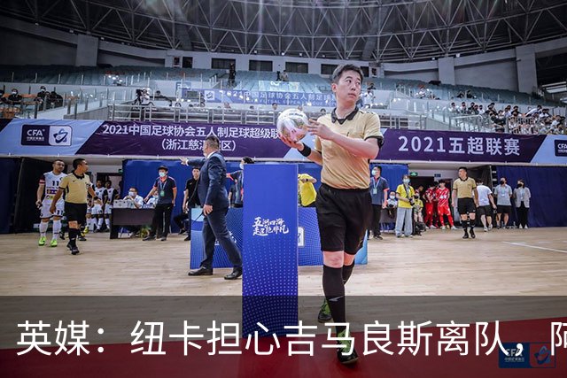 英媒：纽卡担心吉马良斯离队，阿森纳认为或许能6500万镑敲定交易