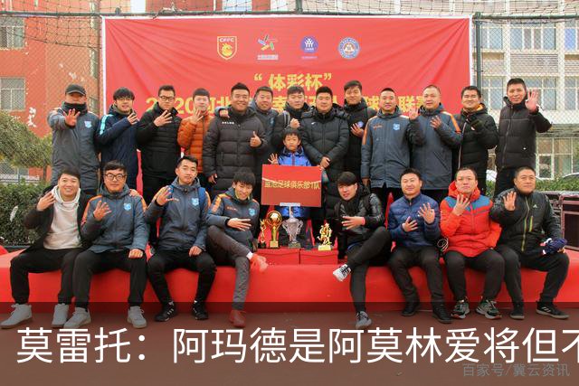莫雷托：阿玛德是阿莫林爱将但不代表会去米兰 乌加特没接触米兰