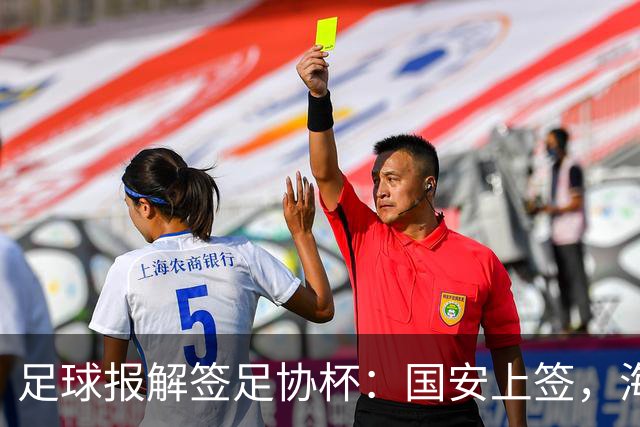 足球报解签足协杯：国安上签，海港、泰山赛程困难