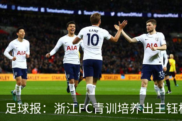 足球报：浙江FC青训培养出王钰栋等人，182名球员入选各级国字号