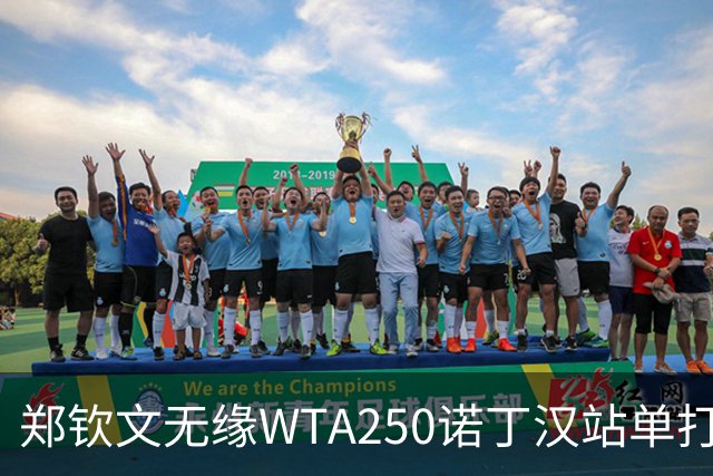 郑钦文无缘WTA250诺丁汉站单打八强