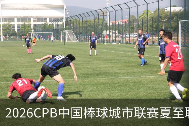 2026CPB中国棒球城市联赛夏至联赛8月挥棒 多位港澳台球员参赛