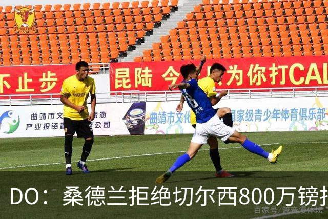 DO：桑德兰拒绝切尔西800万镑报扎卡 认为该报价不尊重球员与球队