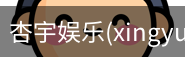 杏宇娱乐